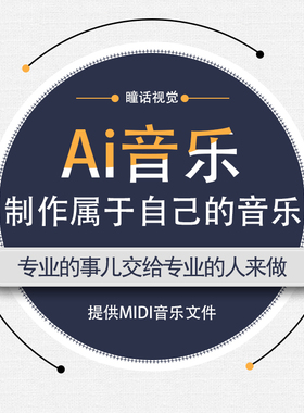 音乐制作SUNO代生成AI音乐歌曲代生成提供midi源文件