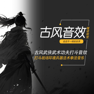 古风音效打斗音效素材古风武侠武术拳法音效素材剪辑音效素材合集