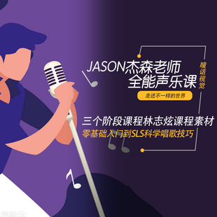 Jason杰森老师全能班声乐教唱歌课程三个阶段课程林志炫课程素材