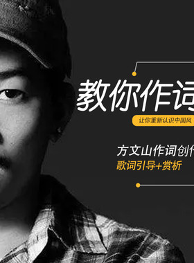 方文山月学30天歌词创作班作词视频课程完整版MP4高清视频教程