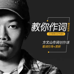 方文山月学30天歌词创作班作词视频课程完整版 MP4高清视频教程