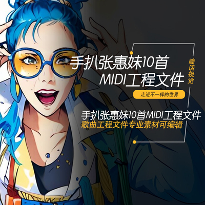 张惠妹Cubase logic Pro X 水果 midi编曲工程模板分轨文件10首