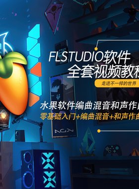 FLStudio视频教程水果软件零基础入门编曲混音和声作曲课程素材