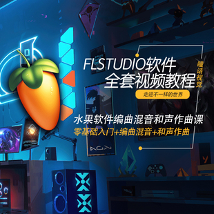 FLStudio视频教程水果软件零基础入门编曲混音和声作曲课程素材