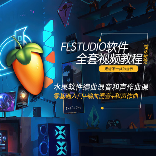 FLStudio视频教程水果软件零基础入门编曲混音和声作曲课程素材