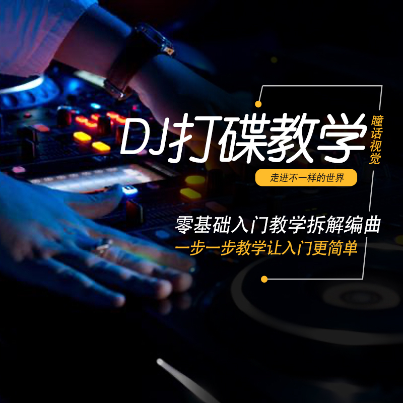 DJ打碟教程零基础入门到精通自学课程DJ中文搓碟视频教学视频资料