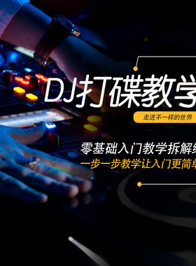 DJ打碟教程零基础入门到精通自学课程DJ中文搓碟视频教学视频资料