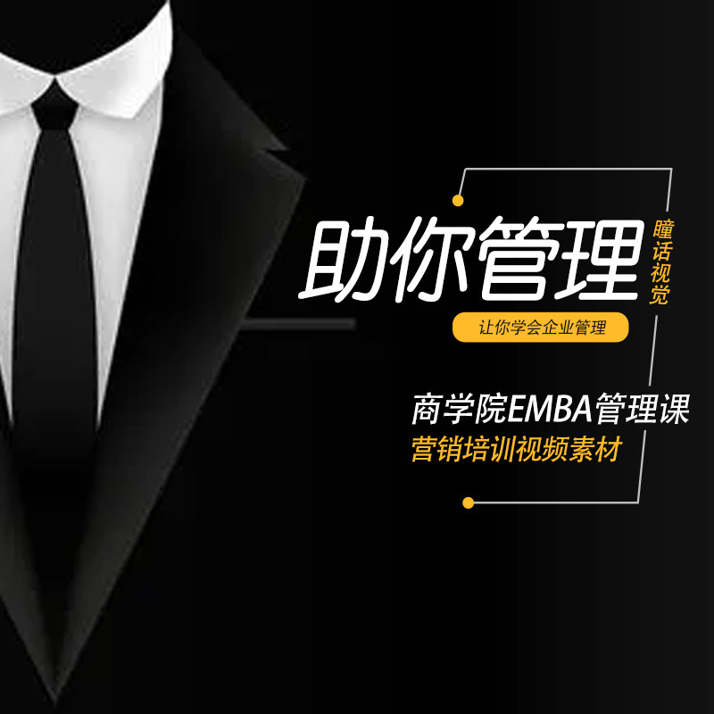 MBA企业管理视频课程EMBA市场营销战略创新财务管理课商学院视频