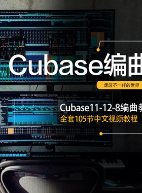 Cubase11/8/12混音编曲视频教程新手零基础快速入门修音效果教程