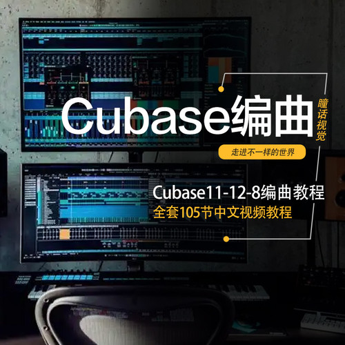 Cubase11/8/12混音编曲视频教程新手零基础快速入门修音效果教程
