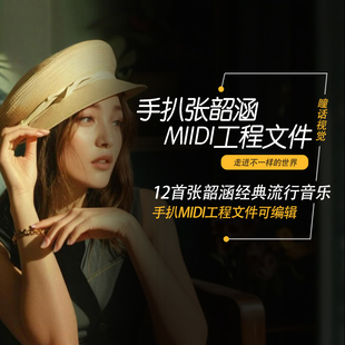 张韶涵歌曲midi文件Cubase logic FL Studio one编曲扒带工程12首
