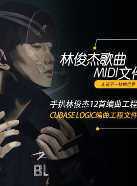 林俊杰 JJ MIDI扒带歌曲 Cubase pro Logic pro 编曲工程文件12首