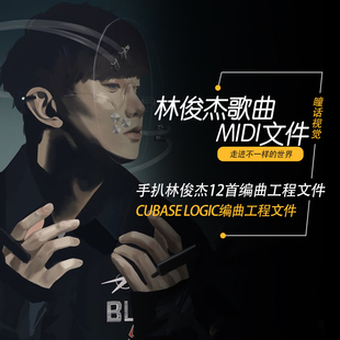 林俊杰 JJ MIDI扒带歌曲 Cubase pro Logic pro 编曲工程文件12首