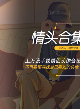 情侣头像动漫手绘黑白网红真人微信头像大全素材打包双人漫画素材