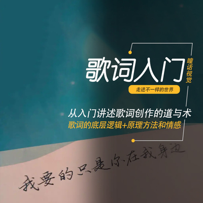 歌词创作的底层逻辑用生活化的语言搞懂歌词创作的情感表达和原理