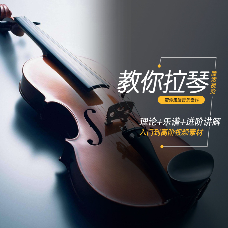 拉小提琴视频教程零基础自学入门到精通课程教学培训素材