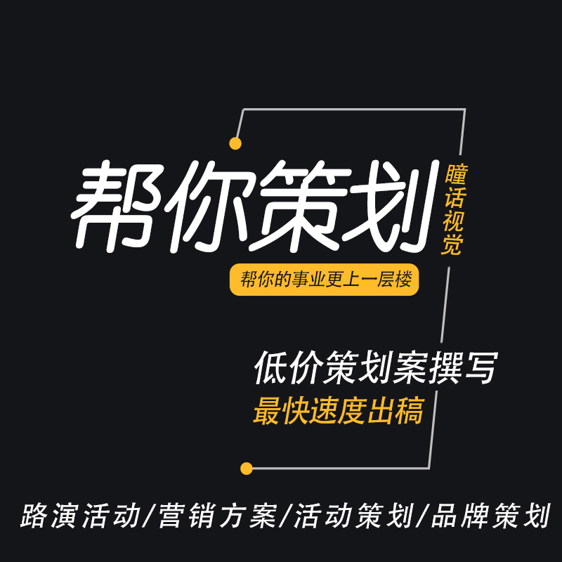 策划方案代写市场营销品牌商业广告项目活动全案策划ppt设计撰写