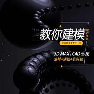 C4D建模渲染3Dmax三维场景模型工程源文件素材带材质灯光全套