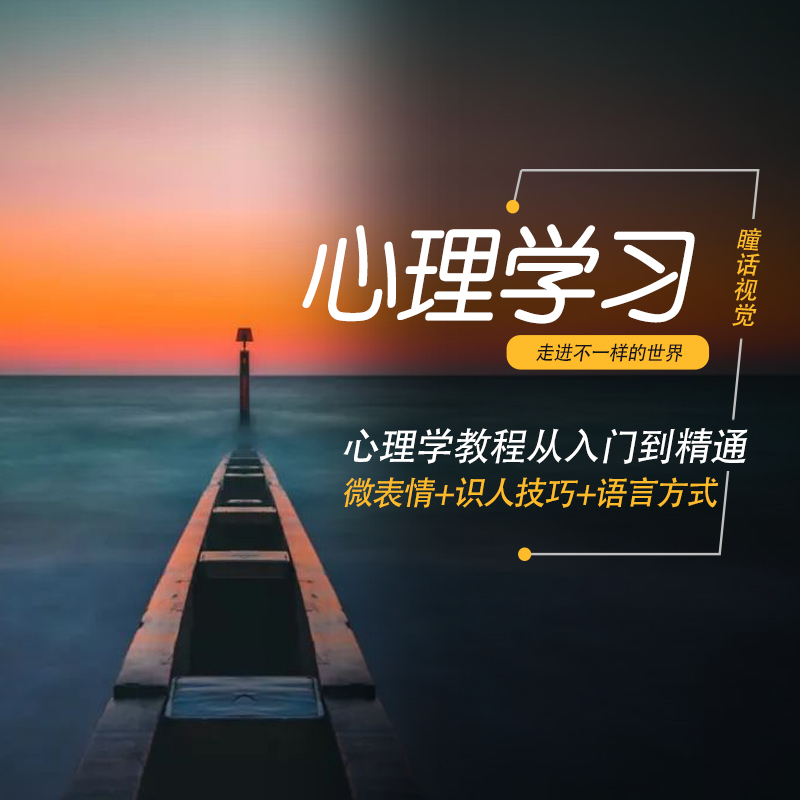 心理学视频教程全套零基础课程教育人格发展普通恋爱心理学素材
