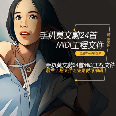 莫文蔚Cubase logic Pro X 水果 midi编曲工程模板分轨文件24首