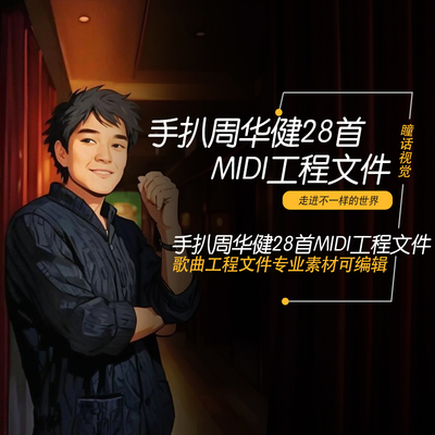 周华健Cubase logic Pro X 水果 midi编曲工程模板分轨文件28首