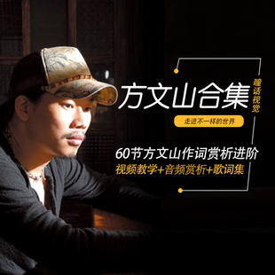 共60节方文山作词进阶课程15首经典 歌曲创作赏析70首方文山歌词集