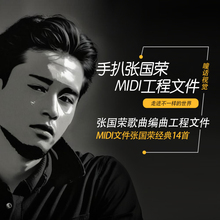 张国荣音乐MIDI文件Cubase logic 编曲分轨工程素材作曲模板14首