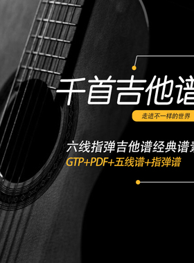 指弹吉他谱六线指弹吉他谱经典谱素材GTP+PDF+指弹谱素材合集
