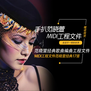 范晓萱Cubase logic Pro X 水果摇滚乐midi编曲工程分轨文件素材