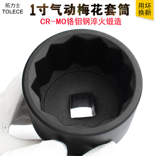 梅花套筒 拓力士1寸重型气动大风炮12角旋具套筒头大货车尾牙扳手