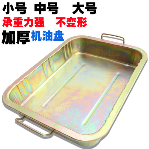 加厚废机油盆 汽修接油盆零件清洗盘 铁油盘小汽车机油清洗盆工具