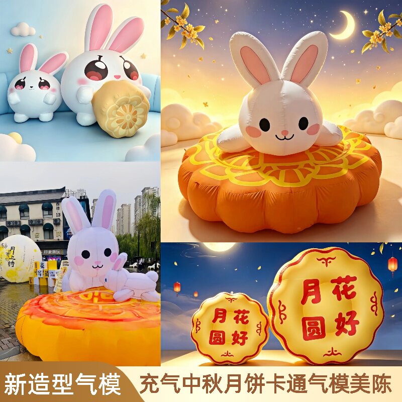 中秋节兔子充气气模大型月饼造型充气气模