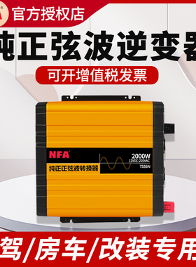 NFA纽福克斯纯正弦波逆变转换器12V转220V房车大功率2000W3000W