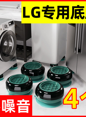 LG专用洗衣机底座架可移动支架滚筒波轮通用防滑防震减震垫子脚垫