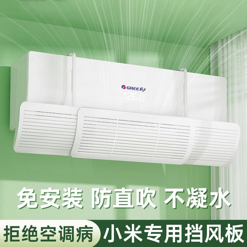 【小米專用】空調擋風板防直吹