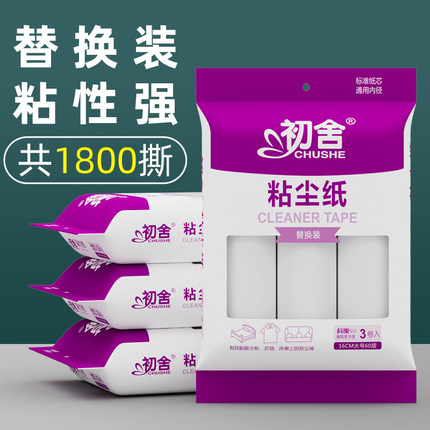 初舍16cm粘毛器卷纸滚筒粘尘纸家用毡衣服除尘黏毛纸可撕式替换装