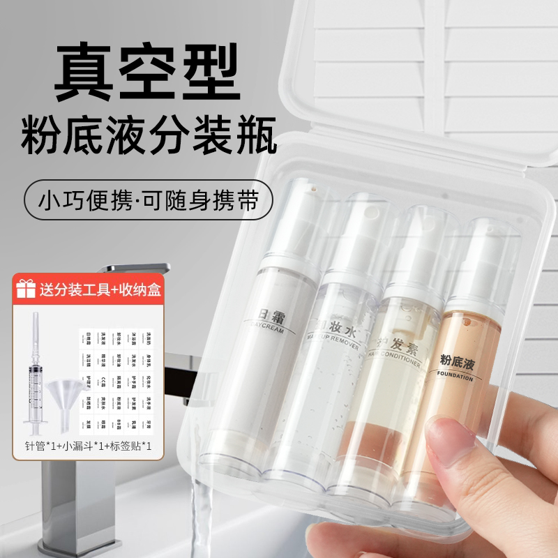 【分装瓶套装】粉底液小样专用