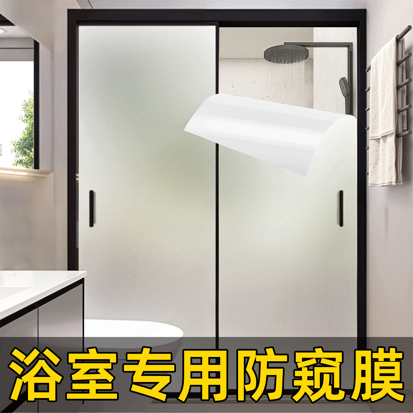 【超级防窥膜】浴室门专用
