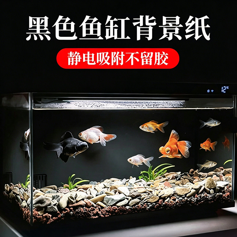 【甄选推荐】鱼缸遮光黑色背景纸图片
