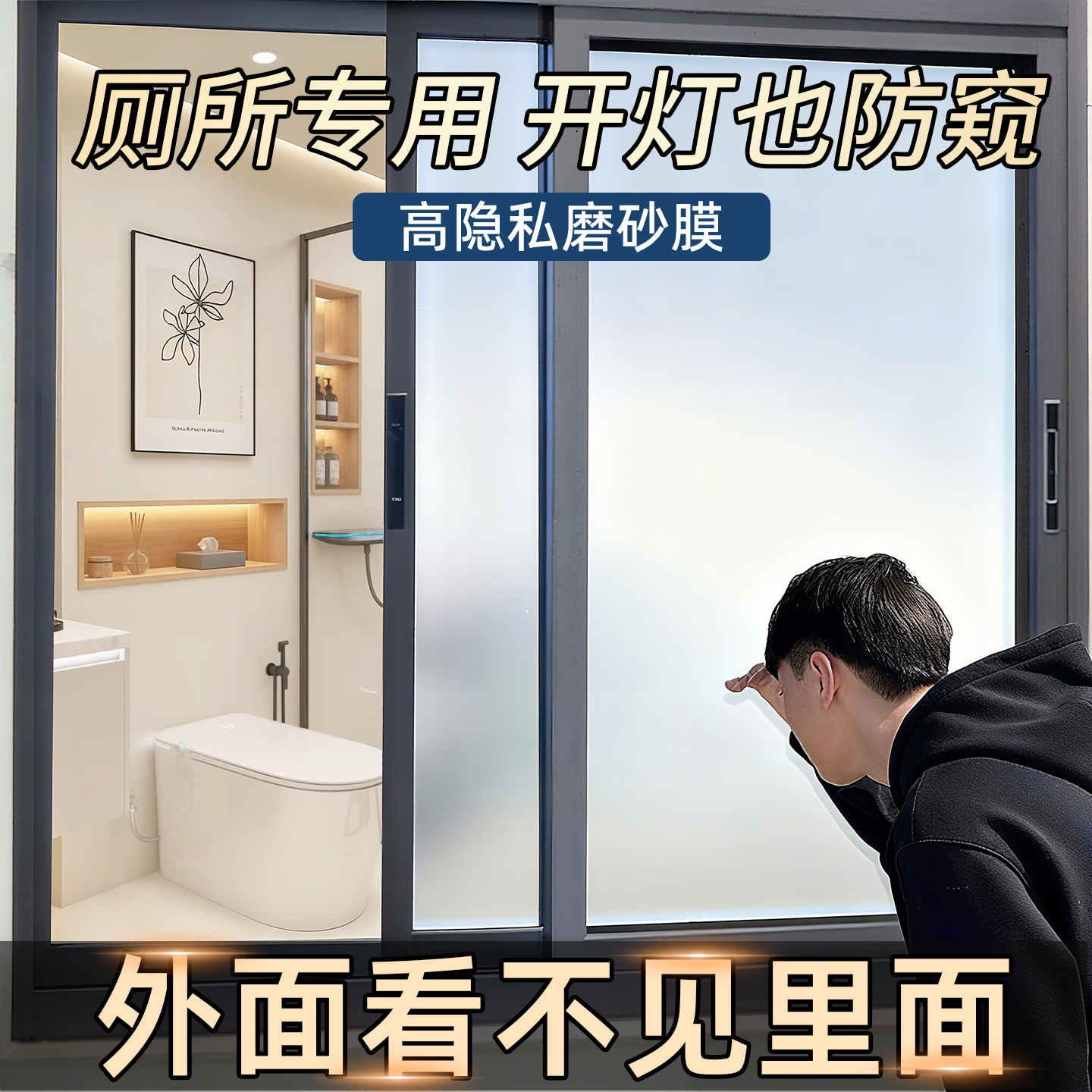 【超级防窥视！！】厕所防窥贴纸