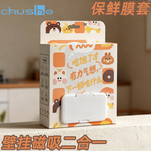 【壁挂/磁吸】一次性保鲜膜套