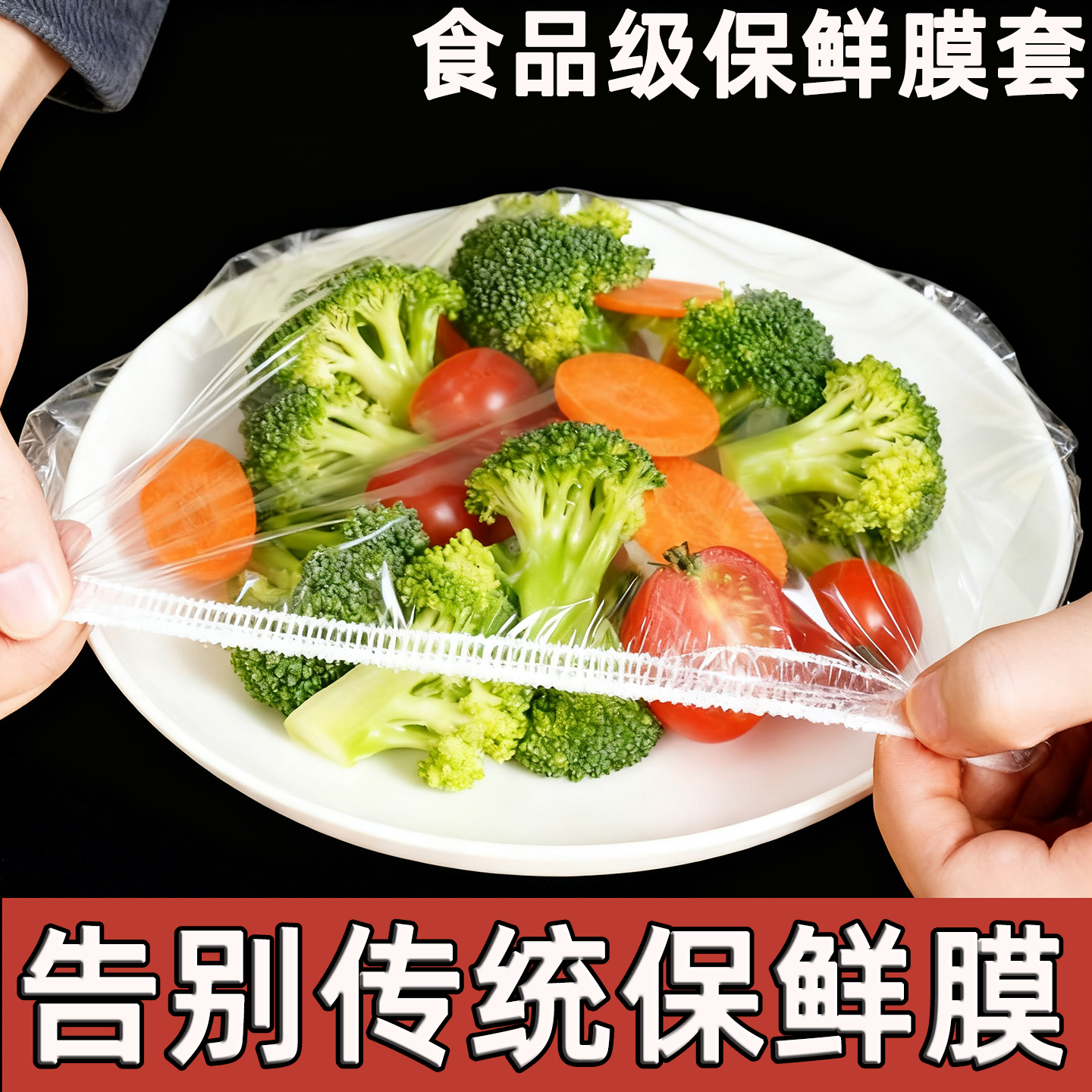 【告别传统保鲜膜】食品保鲜膜套