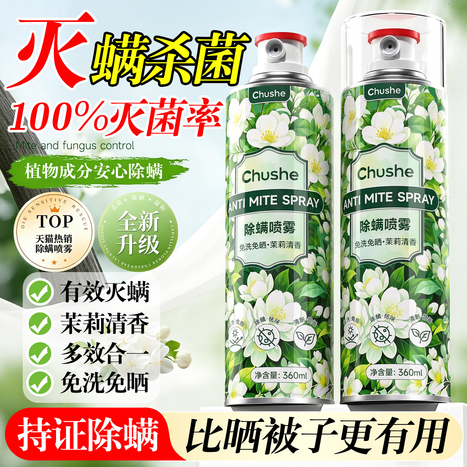 【全网热销中！！！】除螨喷雾图片