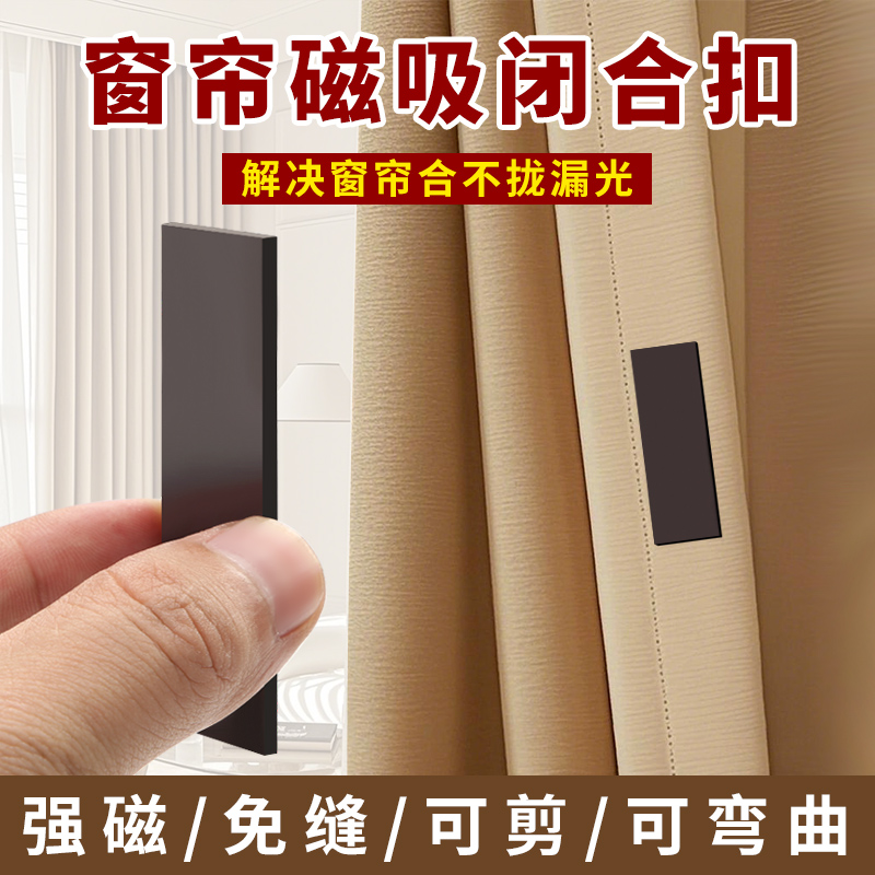 窗帘磁吸闭合扣，软磁贴片