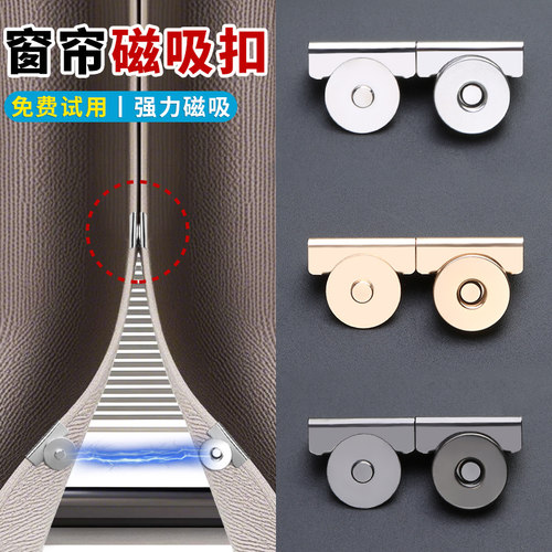 窗帘磁吸扣，防止窗帘漏光