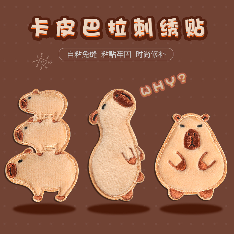 卡皮巴拉自粘补丁贴毛绒衣服破洞修补布贴羽绒服无痕刺绣手账装饰