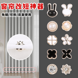 窗帘改短神器帘头底部太长变短缩短挽边纽扣多功能免缝可拆卸扣子