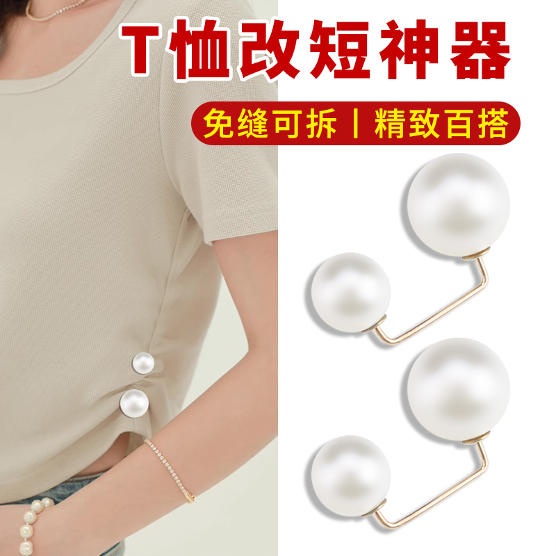T恤改短神器收腰珍珠扣子