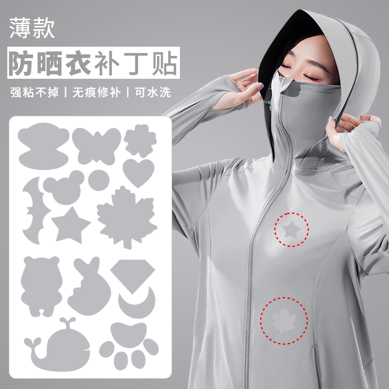 防晒衣补丁贴夏季薄款自粘免缝衣服T恤速干衣破洞无痕修补刺绣贴