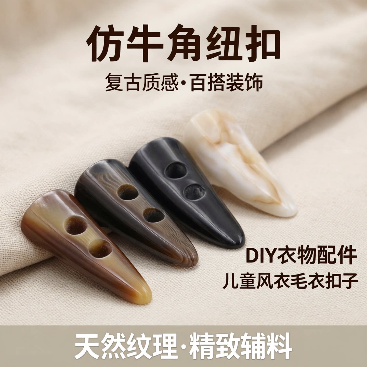 树脂大衣仿牛角纽扣风衣毛衣儿童扣子diy衣服装饰小钮扣辅料配件